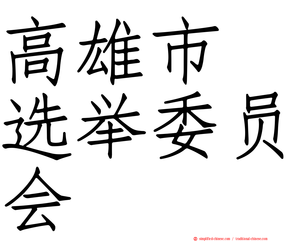 高雄市　选举委员会
